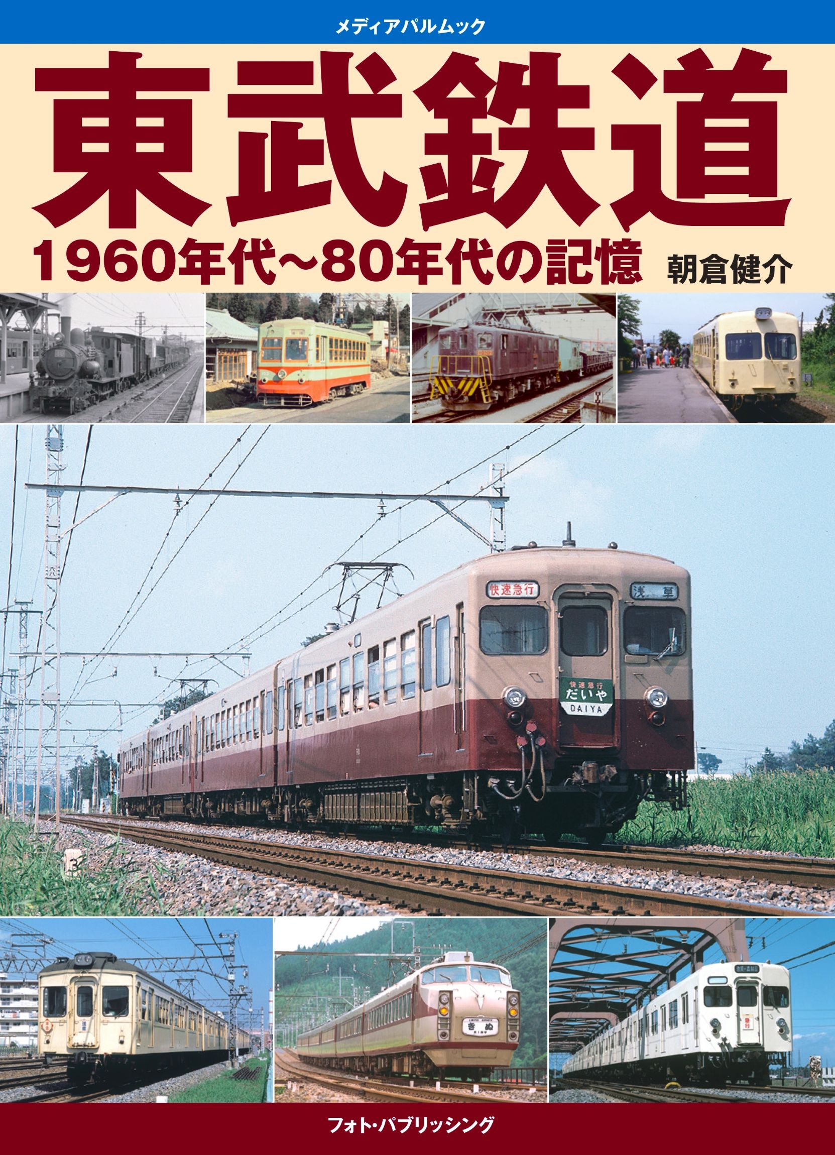東武鉄道1960年代～80年代の記憶